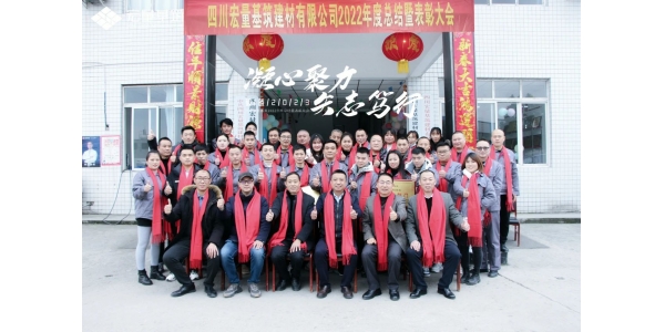 四川宏量基筑建材2022年度总结暨表彰大会成功召开