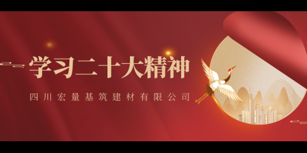 永远跟党走！宏量基筑集中收看党的二十大开幕盛况